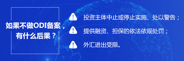 odi备案