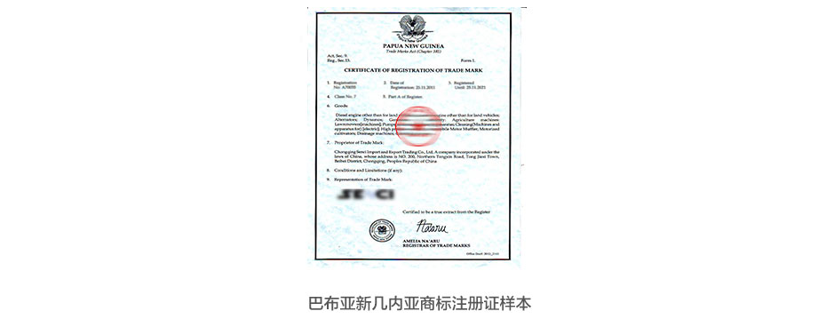 巴布亚新几内亚商标注册证样本