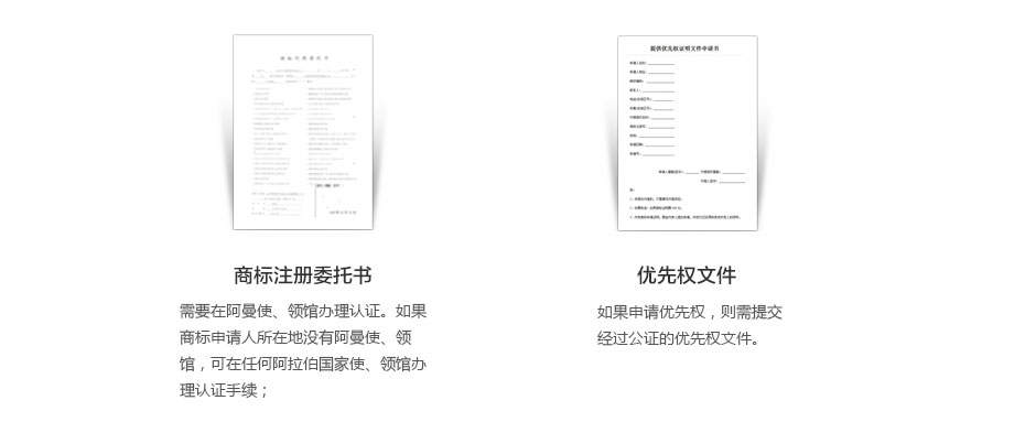 阿曼商标注册所需资料2