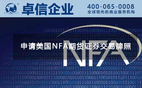 美国金融牌照NFA.jpg