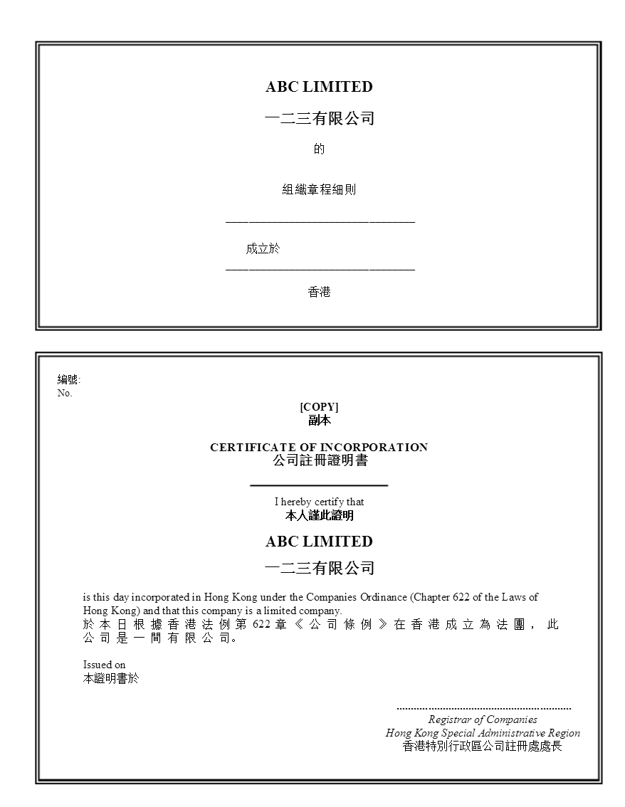 香港公司章程条文