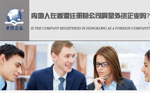 在香港注册的公司算是外资企业吗