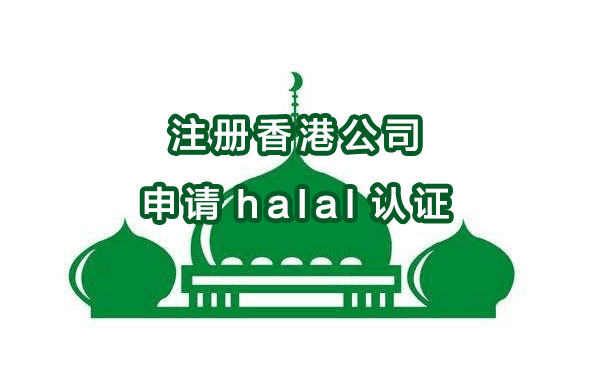 注册香港公司申请halal认证