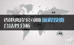 香港离岸公司做返程投资合法性分析