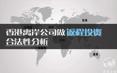 香港离岸公司做返程投资合法性分析