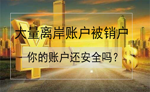 招商银行离岸账户被大量销户！如何确保你的账户安全？