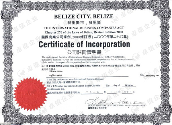 伯利兹公司注册可得到的资料