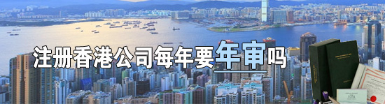 香港公司没有实地经营需要每年年审吗