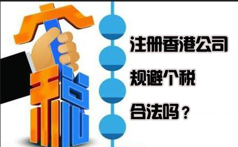 注册香港公司规避个税合法吗