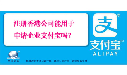 注册香港公司能用于申请企业支付宝吗