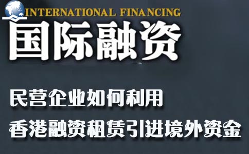 利用香港融资租赁引进境外资金