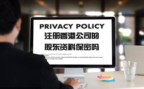 注册香港公司的股东资料保密吗