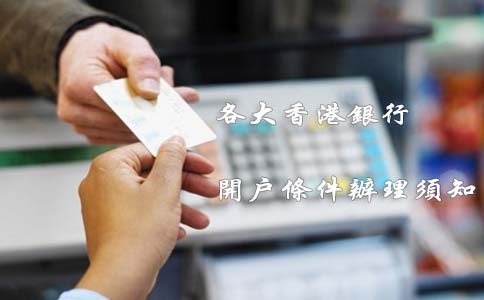 各大香港银行开户条件办理