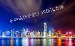 香港注册公司正确选择贷款方式移民香港