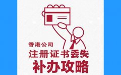 香港公司注册证书丢了，怎么办？