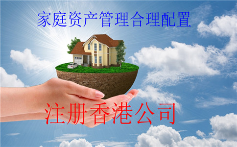 注册香港公司家庭资产管理合理配置