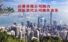 注册香港公司对国际货代公司操作业务的好处