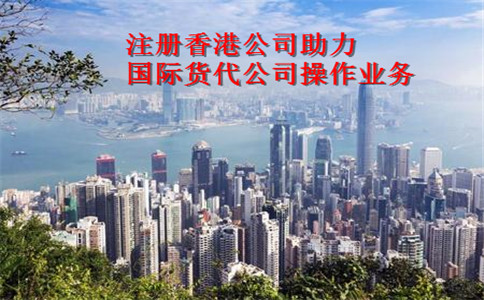 注册香港公司对国际货代公司有哪些帮助