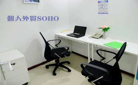 个人外贸SOHO需要注册香港公司吗