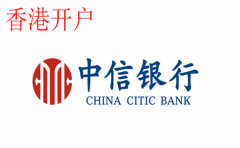 香港中信银行开设离岸账户最新攻略
