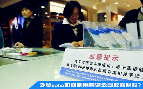 外贸soho如何利用香港公司收款退税