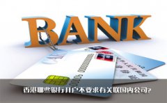 香港哪些银行开户不要求有关联国内公司？
