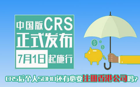 CRS后个人SOHO还有必要注册香港公司吗
