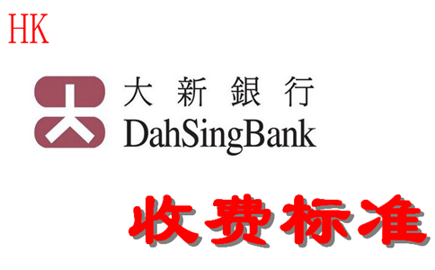 香港大新银行开户费用
