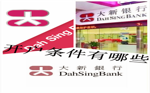香港大新银行开户条件