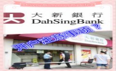 香港大新银行开户注意事项详解