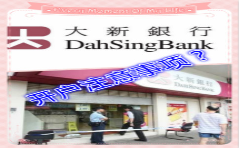 香港大新银行开户注意事项详解