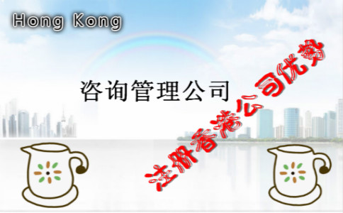 咨询管理公司注册香港公司优势