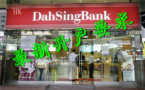 香港大新银行最新开户要求