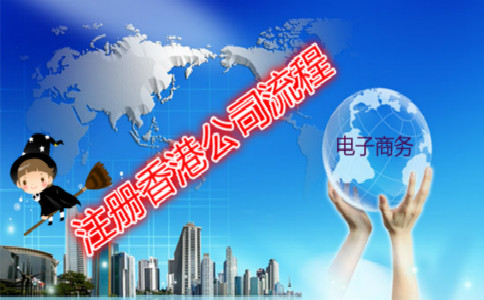 电子商务公司注册香港公司流程