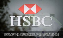 香港公司在汇丰银行开户需要哪些资料？