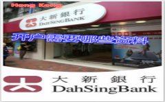 香港大新银行开户需要哪些资料