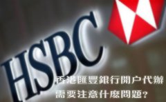 香港汇丰银行开户代办需要注意什么问题？
