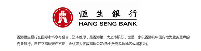 香港恒生银行离岸开户介绍
