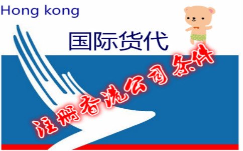 国际货代公司注册香港公司条件