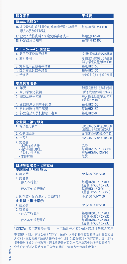 香港中信银行(国际)收费标准4