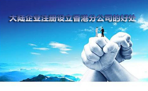 大陆企业注册设立香港分公司的好处