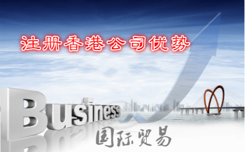 国际贸易公司注册香港公司优势