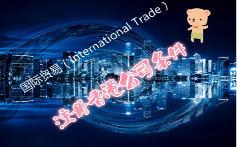 国际贸易公司注册香港公司条件