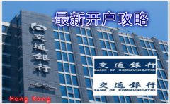 香港交通银行最新开户攻略