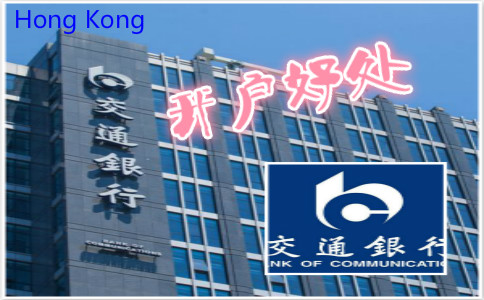 香港交通银行开户好处