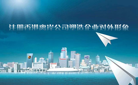 注册香港离岸公司塑造企业对外形象