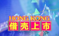 注册香港公司海外借壳上市的流程