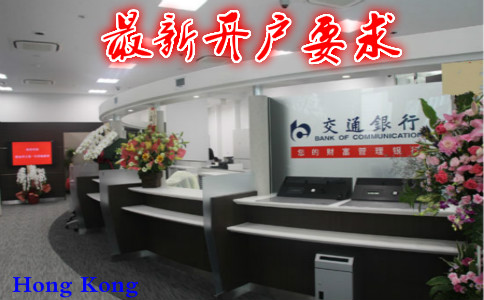 香港交通银行最新开户要求