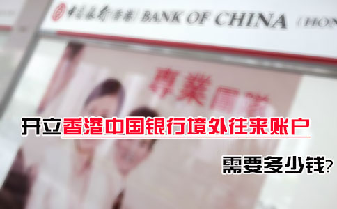 开立香港中国银行境外往来账户需要多少钱