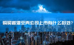 购买香港空壳公司上市有什么好处？